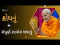 લોયા ૧ ક્રોધનું સંપૂર્ણ સત્સંગ થયાનું by hdh mahant swami maharaj