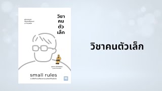 สรุปหนังสือ EP.5 วิชาคนตัวเล็ก