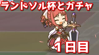 【プリコネR・ゆっくり実況】ランドソル杯とガチャ１日目