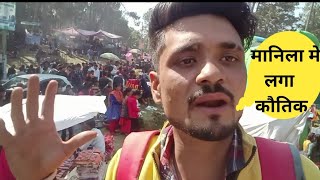 मानिला मे लगा कौतिक/मेला।। #पहाड़ीमेला #मेला #मानिला #कौतिक #uttrakhandi #pahadi #vlog #pahadilife