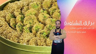 برازق السورية على الطريقة الشامية قمة من الروعة ويعد من اروع حلويات، عيد الفطر ،