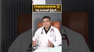 Thalassemia ని కొత్త మందులతో ట్రీట్మెంట్ | #hematologist | Dr. Chandrasekhar Bendi