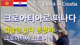 요트입출항절차 총정리/크로아티아/Check in #croatia 몬테네그로 출항/#크로아티아 #요트세계여행 #세일링 #요트#요트세계일주