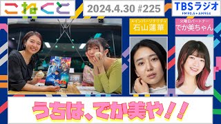 【うちは、でか美やっ！】(石山蓮華×でか美ちゃん『こねくと』#225)