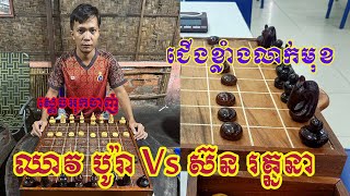 ឈាវ​ បូរ៉ា​​ Vs ស៊ន​ រត្ននា បានទំលាក់បួរ៉ាក្នុងការប្រកួត ការប្រកួតអុកចត្រង្គ កីឡាជាតិឆ្នាំ២០២៤