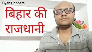 Bihar ki rajdhani I बिहार की राजधानी I capital of Bihar