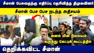 பேசுவதற்கு எதிர்ப்பு தெரிவித்த திமுகவினரை கைத்தட்ட வைத்த சீமான்! | அனல் நிலையம் | சீமான் எதிர்ப்பு