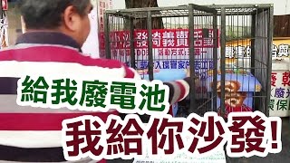 廢電池可以換沙發 真的假的？