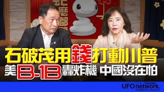 飛碟聯播網《飛碟午餐 尹乃菁時間》2025.02.10  專訪：前空軍副司令 張延廷  《 石破茂用“錢”打動川普 美B-1B轟炸機 中國沒在怕 》