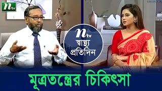 মূত্রতন্ত্রের ক্যানসারের চিকিৎসা । স্বাস্থ্য প্রতিদিন |