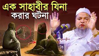 এক সাহাবীর যিনা করার ঘটনা | খালেদ সাইফুল্লাহ আইয়ুবী khaled saifullah ayubi 2024