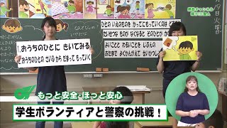 学生ボランティアと警察の挑戦！