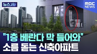 "안방 베란다 막 들어와" 소름 돋는 신축아파트 [뉴스.zip/MBC뉴스]