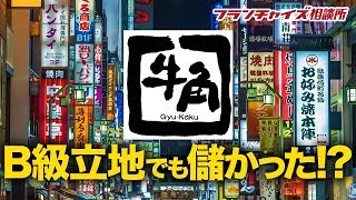 【FCの成功事例研究】牛角は他の業種にも影響を与えた！？｜フランチャイズ相談所 vol.536