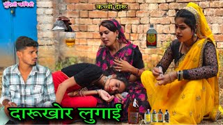 दारूखोर लुगाईं | बुंदेली कॉमेडी | dinesh Bundeli | darukhor lugain | misspriya Bundeli comedy