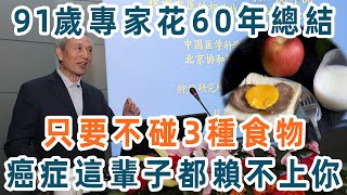 91歲腫瘤專家研究60年發現：只要不吃這3道菜，癌症這輩子都不會賴上你！想長壽的都看看【養生1+1】