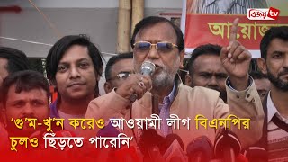 ‘গু’ম-খু’ন করেও আওয়ামী লীগ বিএনপির চুলও ছিঁড়তে পারেনি’ | Bijoy TV