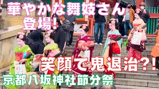 #京都の舞妓さん 💕勢揃いの祇園東の舞妓さんが👹鬼は外～八坂神社⛩️節分祭・華麗な奉納舞と笑顔の豆まき～Maiko⛩️Yasaka-shrine Kyoto Japan