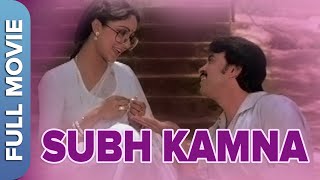 (शुभ कामना) | Shubh Kamna | Hindi Comedy Movie | Rakesh Roshan, Rati Agnihotri, Asrani, Utpal Dutt