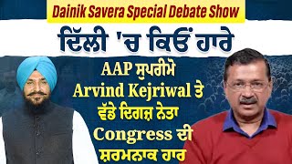 Special Debate Show: ਦਿੱਲੀ 'ਚ ਕਿਓਂ ਹਾਰੇ AAP ਸੁਪਰੀਮੋ Arvind Kejriwal ,Congress ਦੀ ਸ਼ਰਮਨਾਕ ਹਾਰ