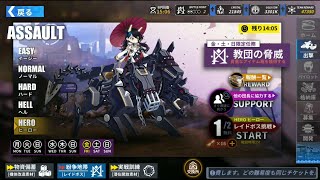 【ファイナルギア -重装戦姫-】紛争地帯 教団の威嚇 ボスベルナデット ヒーローソロ