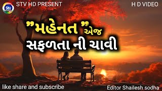 મહેનત એજ સફળતા ની ચાવી || Mahenat A Safaltani chavi Motivational story gujarati