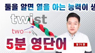 비스킷의 어원은? 숫자 2하나로 여러 단어 암기하기 | 엉클잭 5분단어(제71편)