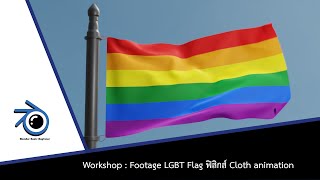 Blender 2.93 : LGBT Flag by physic cloth and force , ทำธงเทศกาล LGBT ด้วยฟิสิกส์ Cloth และ Force