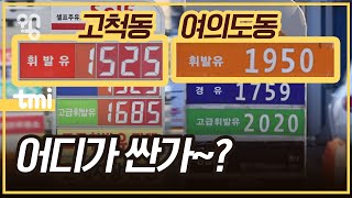 왜 주유소마다 기름값이 다를까?