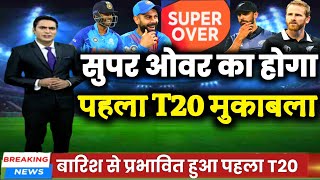 IND vs NZ 1st T20 - सुपर ओवर का होगा भारत और न्यूज़ीलैंड के बीच पहला T20 मैच