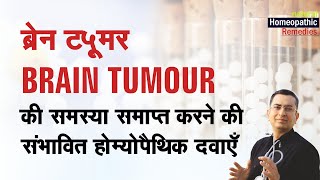 मस्तिष्क में गाँठ || Brain Tumor || Natural homeopathic remedies with symptoms