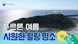 푸르른 여름 시원한 힐링 명소! #드론 #여름휴가