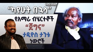 ካየሁት በኋላ፡ የአማራ ብሄርተኞች \