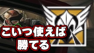 結局今のシージはこれ使っておけば勝てるっていう...【R6S】