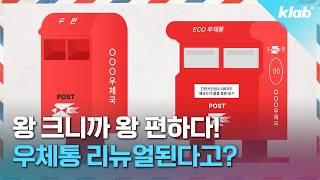 더 이상 편지 안 보내는 시대에 우체통이 살아남을 수 있던 비결?｜크랩