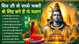 शिव जी के सच्चे भक्तों के लिए बने हैं ये भजन - Top 10 Shiv Bhajans | Bhole Ke Bhajan | Mahadev Songs