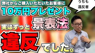 【景表法違反】新築一戸建て成約者プレゼント10万円が5万円前後のプレゼントに【格下げ】されていってます。