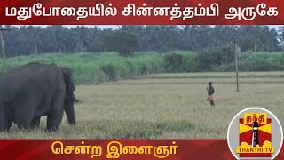 மதுபோதையில் சின்னத்தம்பி அருகே சென்ற இளைஞர் | Chinna Thambi | Thanthi TV