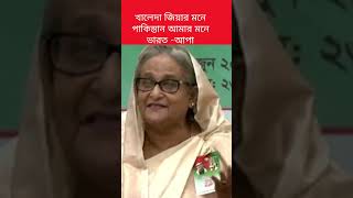 খালেদা জিয়ার মনে পাকিস্তান আমার মনে ভারত#viralvideo #শেখ_হাসিনা #shortvideo #trending