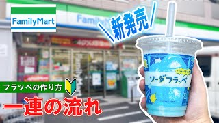 【新商品】数量限定！ファミリーマートでソーダフラッペの買い方＆作り方