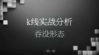 K线实战分析-吞没形态