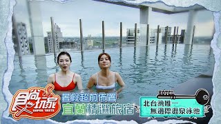 暑假夏天超前部署！宜蘭精選民宿 北台灣唯一無邊際溫泉泳池【食尚玩家】預告20200630 #13