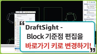 [DraftSight] Block 기준점 편집을 더욱 수월하게 바로가기 키로 변경하기! (원문) Block Talk