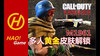 COD18：M1916，跌上射手步枪的神坛！！ ALL NEW M1961 GOLD CAMO SHOW !