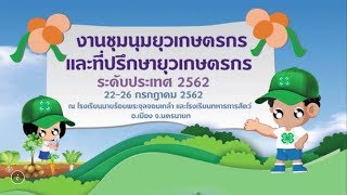 งานชุมนุมยุวเกษตรกรและที่ปรึกษายุวเกษตร