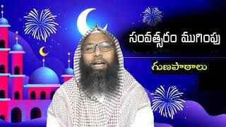 సంవత్సరం ముగింపు మరియు గుణపాఠాలు || షేఖ్ ముహమ్మద్ నసీరుద్దీన్ జామిఈ