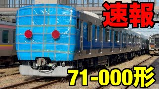 【速報！】りんかい線の新型車両が姿を現す！！