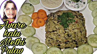 Pulao, Avrekalu Methi Pulav, How To Make Avrekalu Methi Pulav, ಅವರೆಕಾಳು ಮೆಂತ್ಯ ಸೊಪ್ಪಿನ ಪಲಾವ್ ರೆಸಿಪಿ