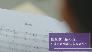 【東北大学オンライン校友祭】校友歌「緑の丘」～東北大学混声合唱部による合唱～