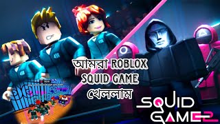 আমরা Roblox squid game খেললাম ২০২৫